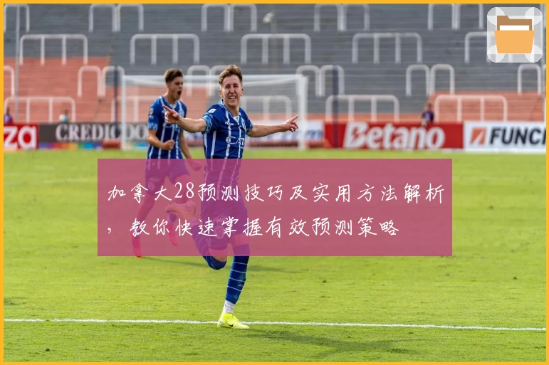加拿大28预测技巧及实用方法解析，教你快速掌握有效预测策略